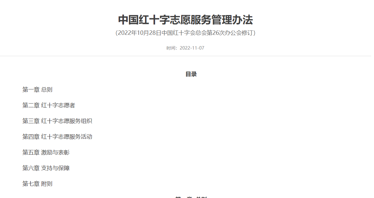 中国红十字志愿服务管理办法 （2022年10月28日中国红十字会总会第26次办公会修订）