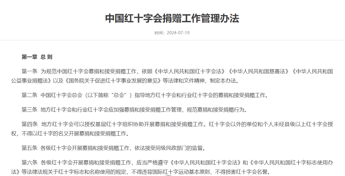 ​中国红十字会捐赠工作管理办法